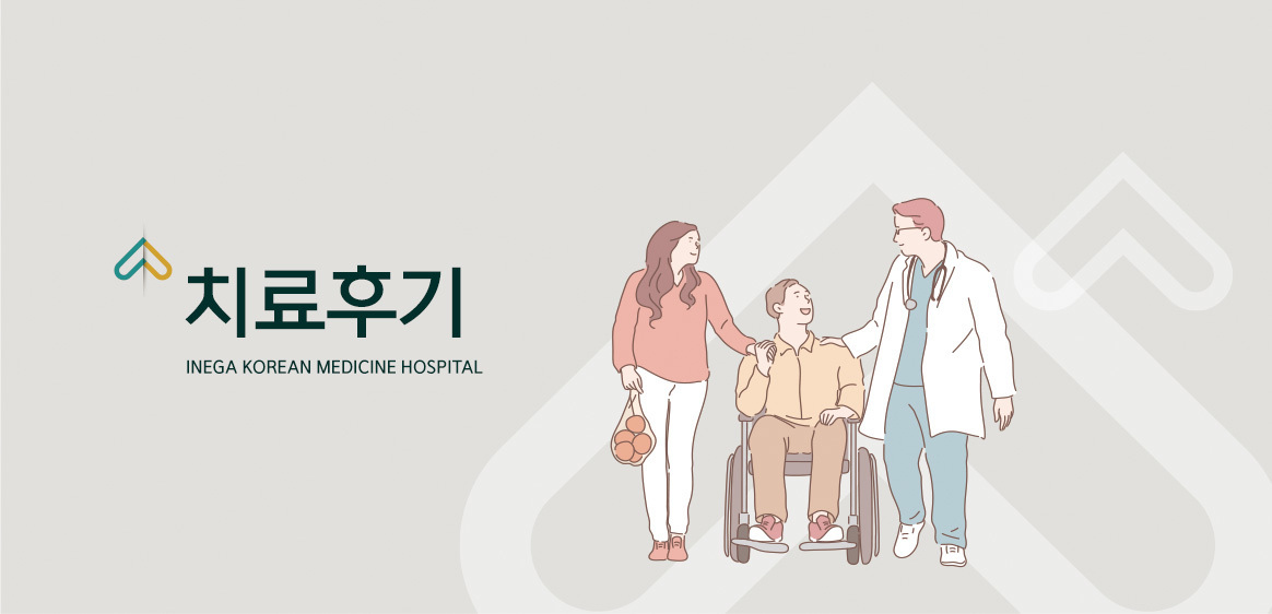 치료후기