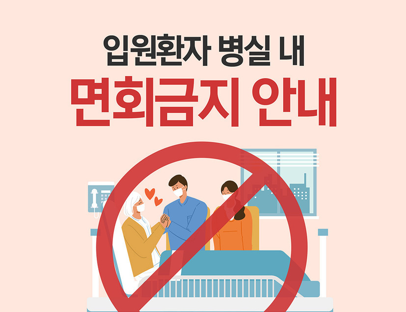 입원 환자 면회 안내