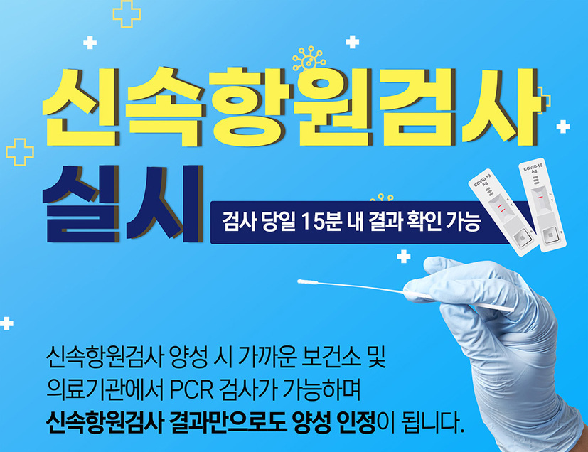 신속항원검사 지정 병원 안내 (추후 정부 지침에 따라) 