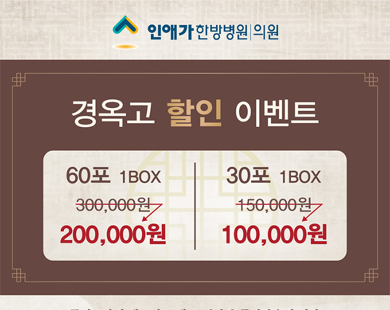 경옥고 할인 안내
