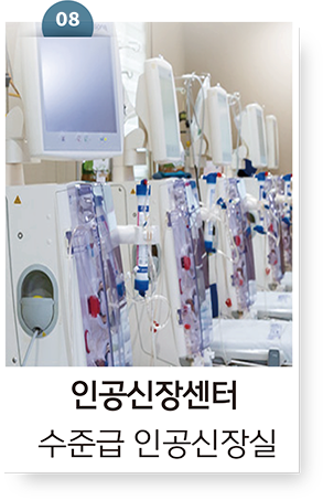 인공신장센터