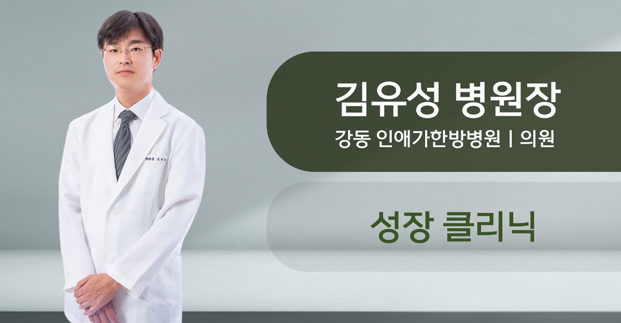 성장클리닉 / 강동