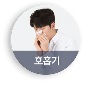 호흡기 클리닉