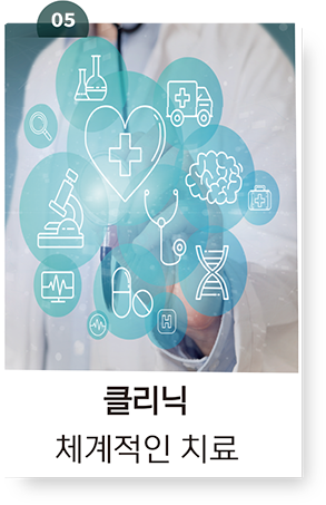 클리닉