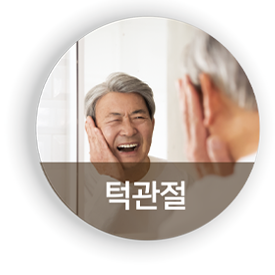 턱관절클리닉